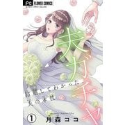 夫ガチャ～結婚してわかった、夫の本性～【マイクロ】 1（小学館） [電子書籍]