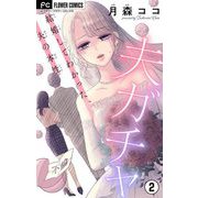 夫ガチャ～結婚してわかった、夫の本性～【マイクロ】 2（小学館） [電子書籍]