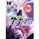 風都探偵 14（小学館） [電子書籍]