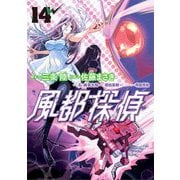 風都探偵 14（小学館） [電子書籍]