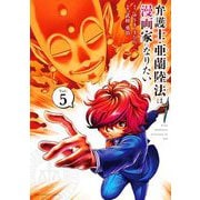 弁護士・亜蘭陸法は漫画家になりたい 5（小学館） [電子書籍]