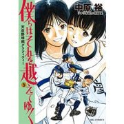 僕らはそれを越えてゆく～天彦野球部グラフィティー～ 5（小学館） [電子書籍]