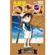 名探偵コナン 103（小学館） [電子書籍]