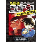 名探偵コナンvs.黒ずくめの男達 4（小学館） [電子書籍]