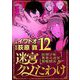 迷宮クソたわけ 奴隷少年悪意之迷宮冒険顛末 12（小学館） [電子書籍]