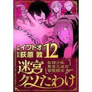 迷宮クソたわけ 奴隷少年悪意之迷宮冒険顛末 12（小学館） [電子書籍]