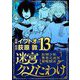 迷宮クソたわけ 奴隷少年悪意之迷宮冒険顛末 13（小学館） [電子書籍]