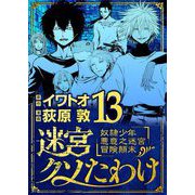 迷宮クソたわけ 奴隷少年悪意之迷宮冒険顛末 13（小学館） [電子書籍]
