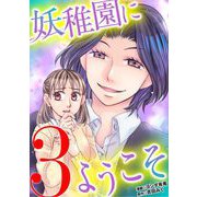 妖稚園にようこそ 3（小学館） [電子書籍]