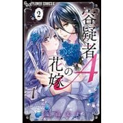 容疑者Aの花嫁 2（小学館） [電子書籍]