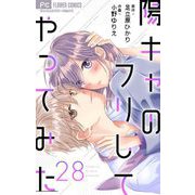 陽キャのフリしてやってみた【マイクロ】 28（小学館） [電子書籍]