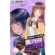 裏アカ破滅記念日【マイクロ】 41（小学館） [電子書籍]