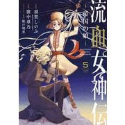 流血女神伝 ～帝国の娘～ 5（小学館） [電子書籍]
