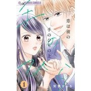 恋は彼の手のひらの上【マイクロ】 1（小学館） [電子書籍]