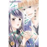 恋は彼の手のひらの上【マイクロ】 2（小学館） [電子書籍]