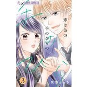 恋は彼の手のひらの上【マイクロ】 3（小学館） [電子書籍]