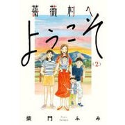 薔薇村へようこそ 2（小学館） [電子書籍]