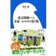 東京路線バス 文豪・もののけ巡り旅（小学館新書）（小学館） [電子書籍]
