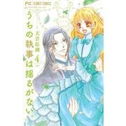 うちの執事は揺るがない。 4（小学館） [電子書籍]