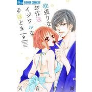 欲張りなお作法 イジワルな手ほどき 9（小学館） [電子書籍]