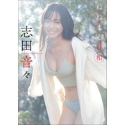 志田音々 ねねまる日和（小学館） [電子書籍]