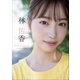 林 佑香 Birth Month（小学館） [電子書籍]