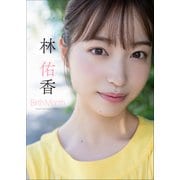 林 佑香 Birth Month（小学館） [電子書籍]