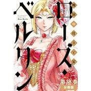 傾国の仕立て屋 ローズ・ベルタン 分冊版第38巻（新潮社） [電子書籍]