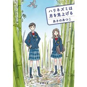 ハリネズミは月を見上げる（新潮文庫）（新潮社） [電子書籍]