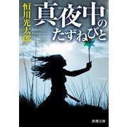 真夜中のたずねびと（新潮文庫）（新潮社） [電子書籍]