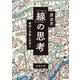 「線」の思考―鉄道と宗教と天皇と―（新潮文庫）（新潮社） [電子書籍]