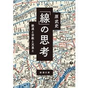 「線」の思考―鉄道と宗教と天皇と―（新潮文庫）（新潮社） [電子書籍]