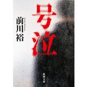 号泣（新潮文庫）（新潮社） [電子書籍]