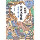 国道16号線―「日本」を創った道―（新潮文庫）（新潮社） [電子書籍]