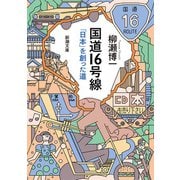 国道16号線―「日本」を創った道―（新潮文庫）（新潮社） [電子書籍]