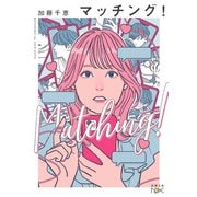 マッチング！（新潮文庫nex）（新潮社） [電子書籍]