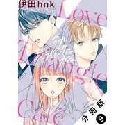 ラブ・トライアングル・カフェ 分冊版 ： 9（双葉社） [電子書籍]