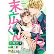 いじわるしないで、末広くん 分冊版 ： 9（双葉社） [電子書籍]