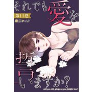 それでも愛を誓いますか？ ： 11（双葉社） [電子書籍]