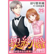 契約婚～目が覚めたら結婚してました～ ： 25（双葉社） [電子書籍]
