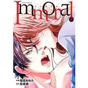 Immoral ： 18（双葉社） [電子書籍]