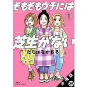 そもそもウチには芝生がない 分冊版 ： 35（双葉社） [電子書籍]