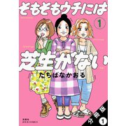 そもそもウチには芝生がない 分冊版 ： 1（双葉社） [電子書籍]