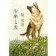 少年と犬（文藝春秋） [電子書籍]