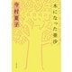 木になった亜沙（文藝春秋） [電子書籍]