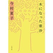 木になった亜沙（文藝春秋） [電子書籍]