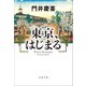 東京、はじまる（文藝春秋） [電子書籍]
