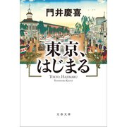 東京、はじまる（文藝春秋） [電子書籍]
