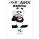 パンダの丸かじり（文藝春秋） [電子書籍]