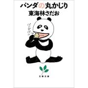 パンダの丸かじり（文藝春秋） [電子書籍]